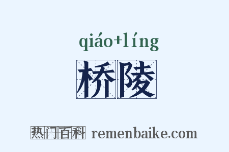 桥陵是什么意思的图片